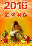 2016猴年海报