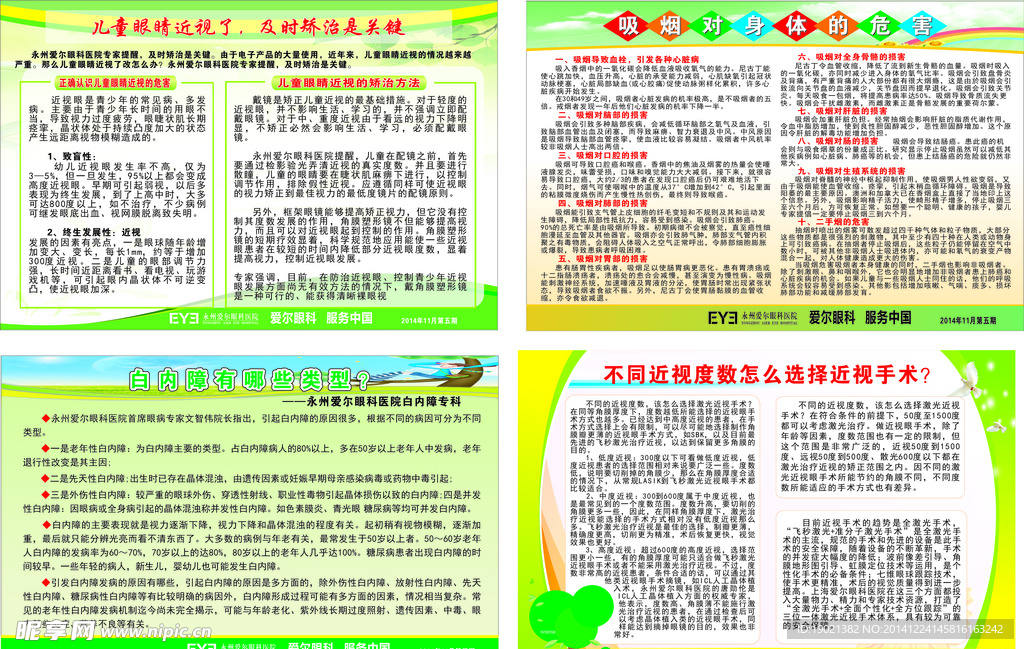 爱眼宣传栏