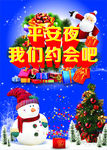 平安夜  我们约会吧