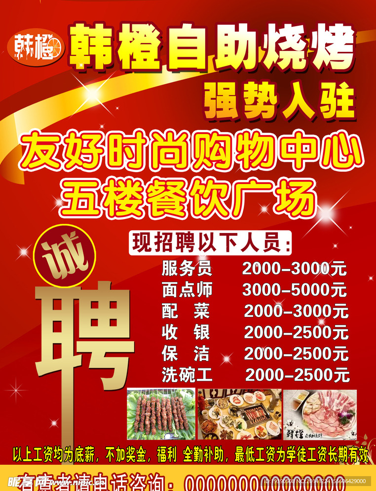 自助烧烤诚聘