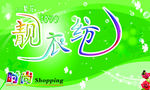 靓衣纺
