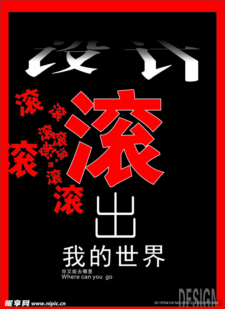 设计 滚出我的世界