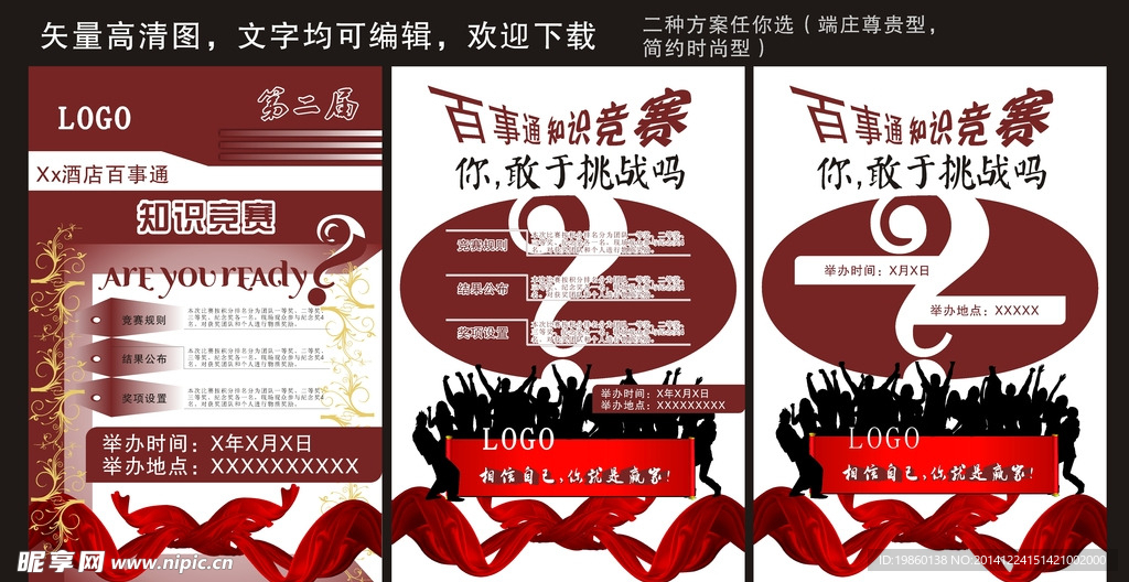 产品知识竞赛海报