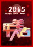 2015 羊年大吉