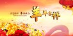 羊年吉祥