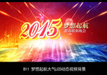 2015梦想起航大气led动态