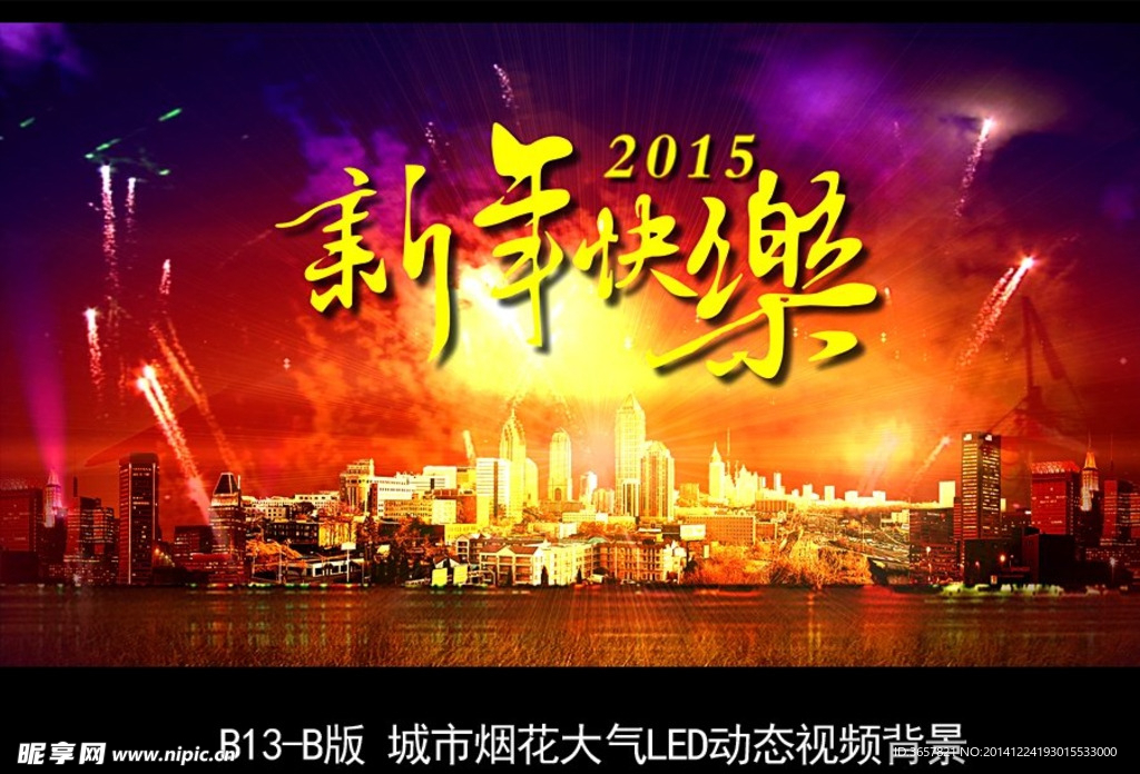 绚丽2015羊年城市烟花LED