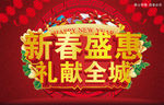 新春盛惠