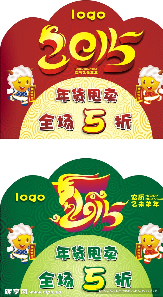 2015羊年商场年货甩卖吊旗