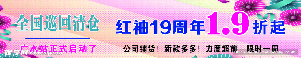 红袖19周年庆