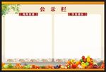 饮食文化公告栏