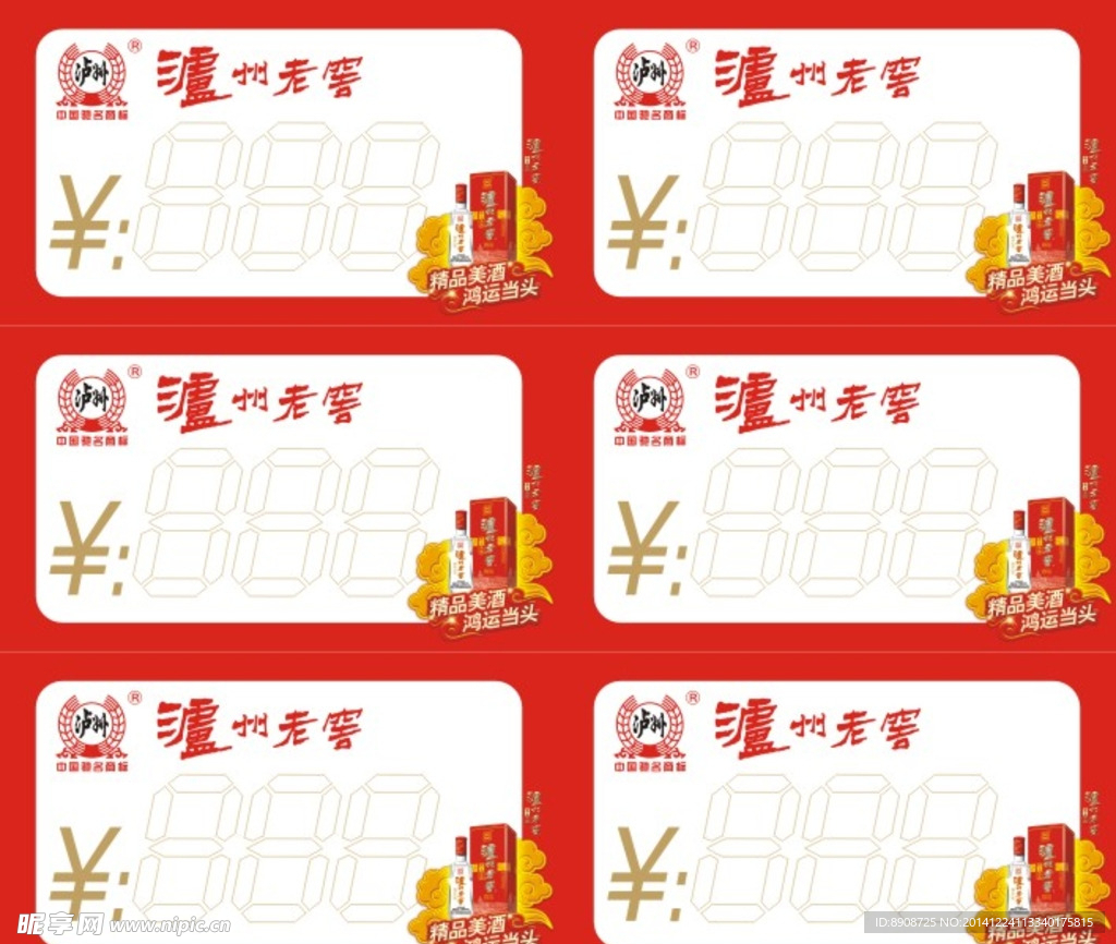泸州老窖标价签