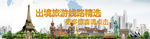 出境旅游主题banner