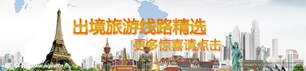 出境旅游主题banner