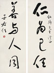 草书四言联