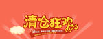 淘宝清仓狂欢图片PSD分层素材