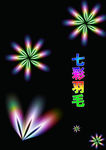 七彩羽毛   七彩花