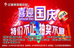 喜迎国庆超市海报