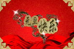 元旦快乐海报