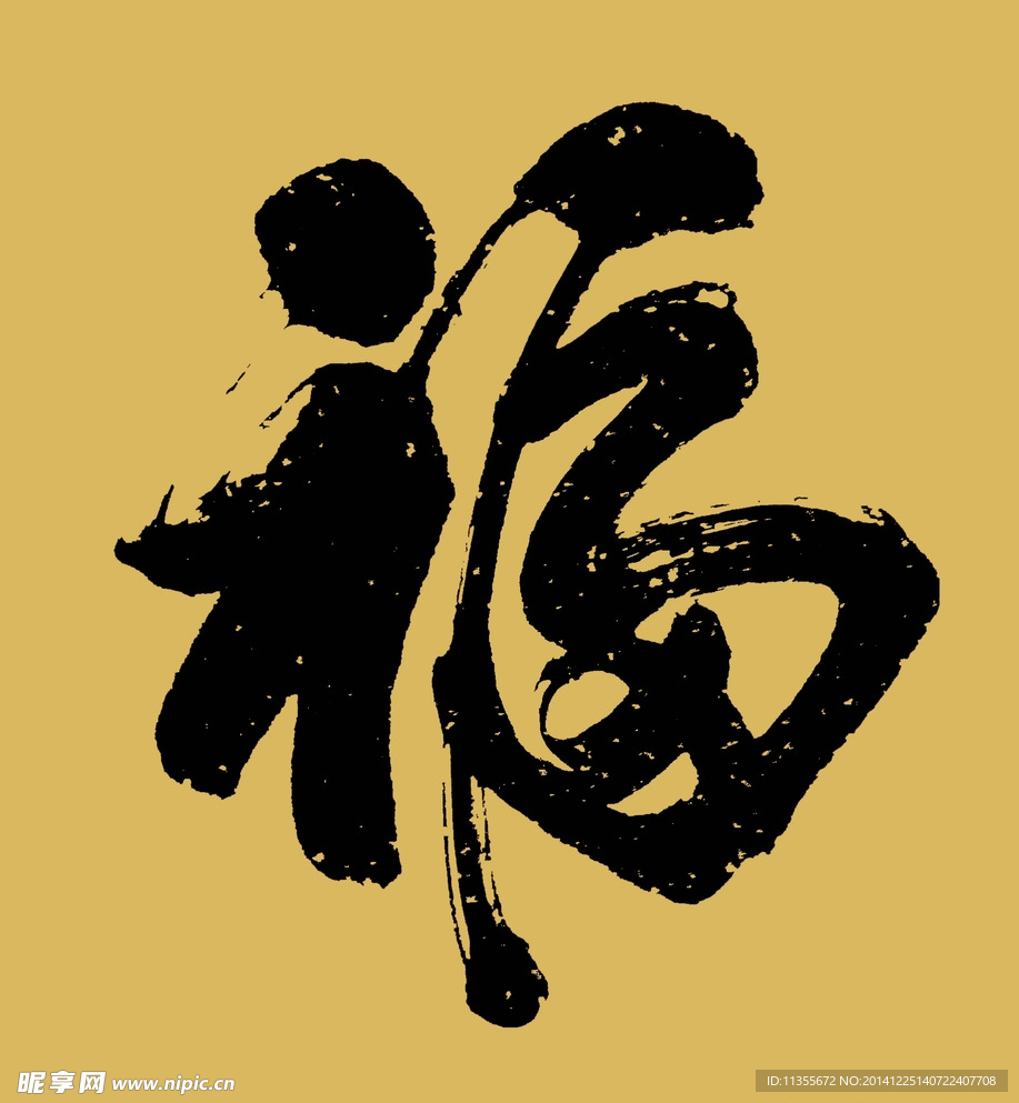 福书法