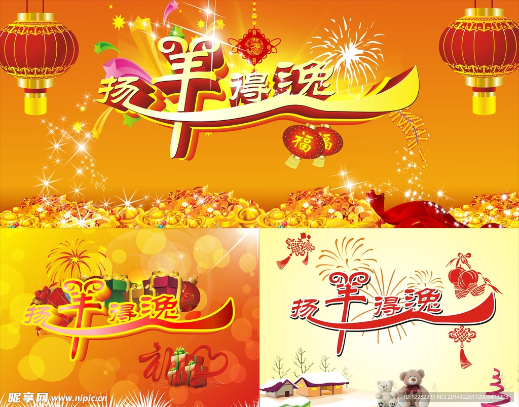 羊年 新年 过年 新春