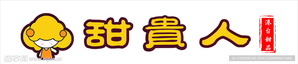 甜贵人