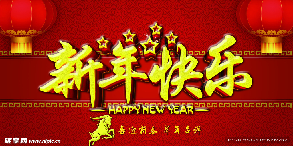 新年快乐