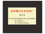 卫浴名片