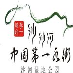 周至县沙河湿地公园logo