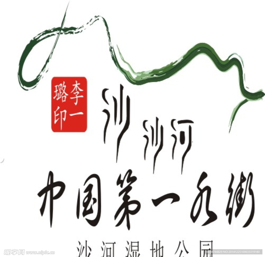 周至县沙河湿地公园logo