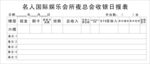 收银日报表
