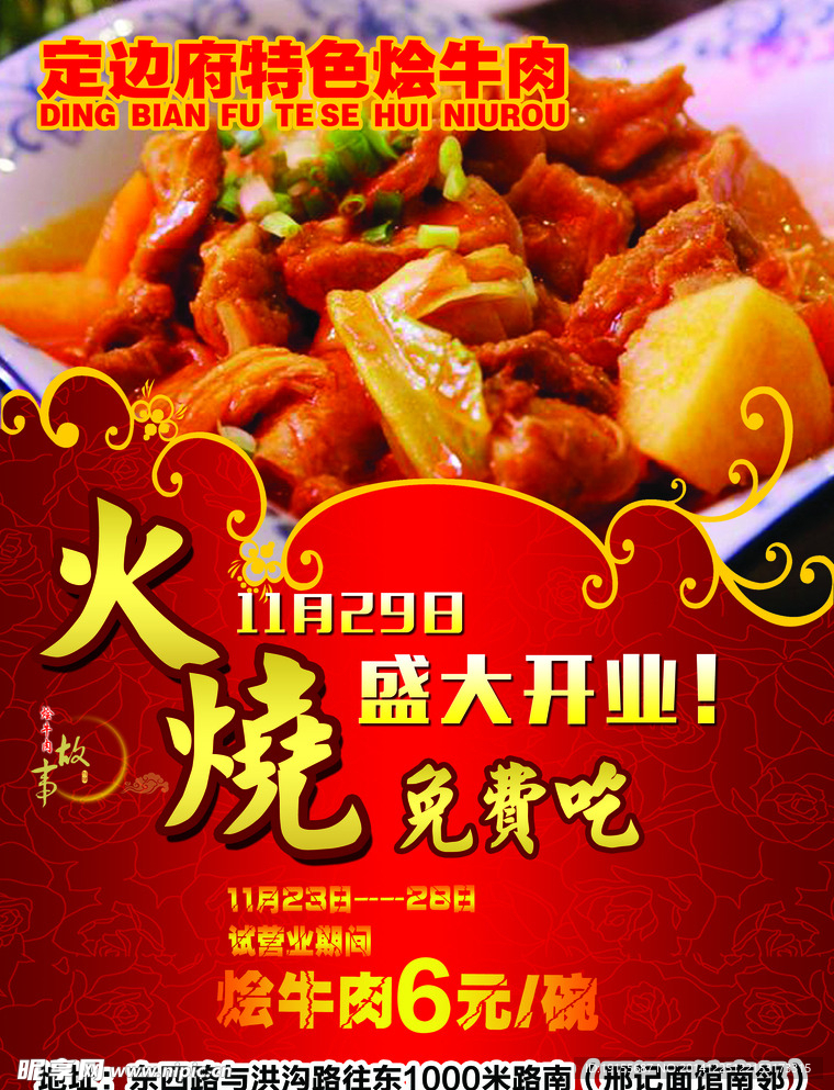 烩牛肉开业单页