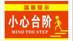 小心台阶公众标识