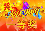 店庆九周年活动一等奖广告牌KT