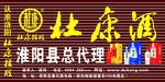 杜康酒门头