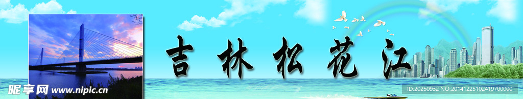 松花江