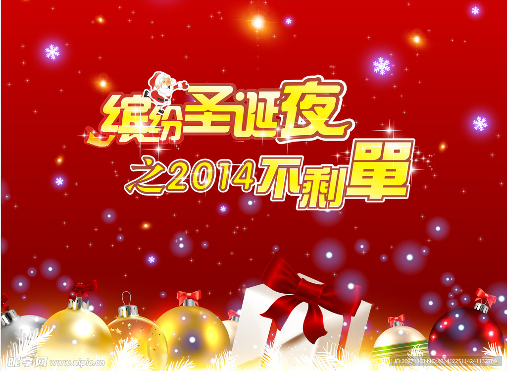缤纷圣诞之不剩单