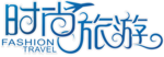 时尚旅游