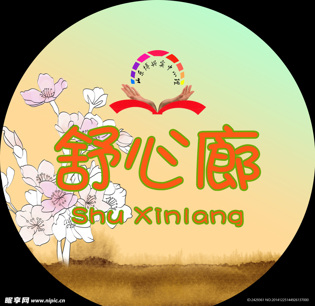 心理咨询室 舒心