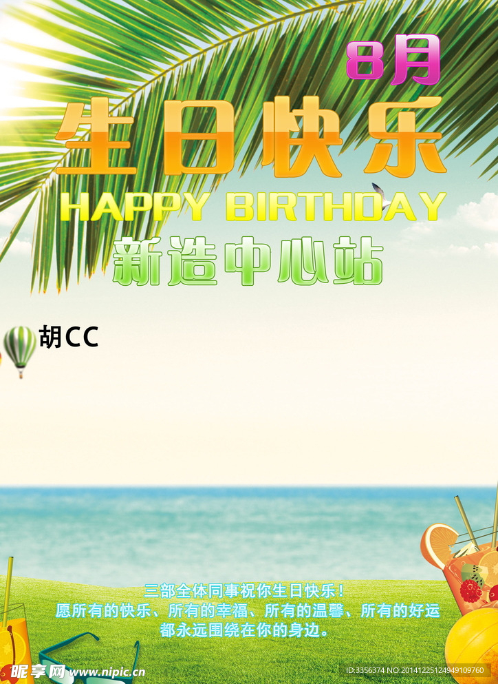 8月生日海报