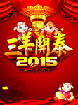 2015年新年海报 三阳开泰