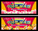 中国梦师魂颂幕布