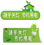 节约用电标牌