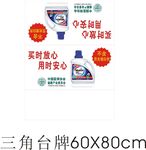 洗衣液三角牌