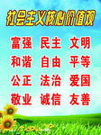 社会主义 核心价值观