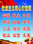 社会主义 核心价值观