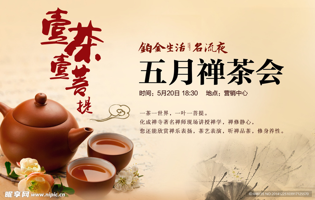 禅茶会活动广告