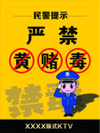 严禁黄赌赌