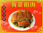 梅菜扣肉