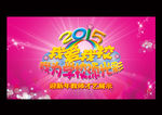 2015年我爱我校